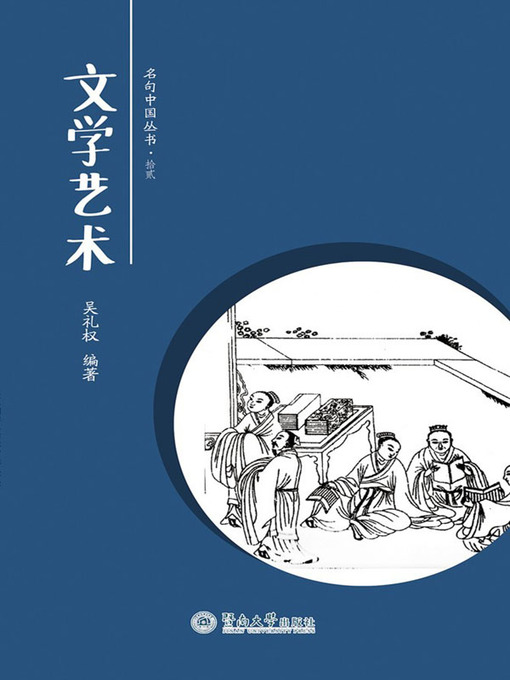 Title details for 文学艺术 (Literary Arts) by 吴礼权(Wu Liquan) - Available
